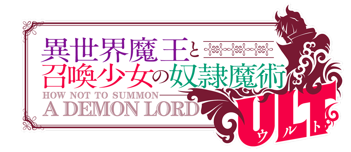 TVアニメ『異世界魔王と召喚少女の奴隷魔術ULT』