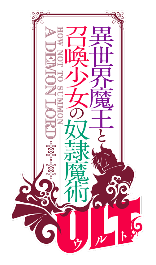 TVアニメ『異世界魔王と召喚少女の奴隷魔術ULT』