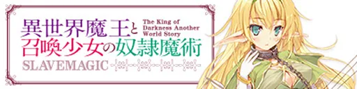 異世界魔王と召喚少女の奴隷魔術｜ラノベ文庫