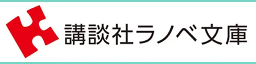 講談社ラノベ文庫