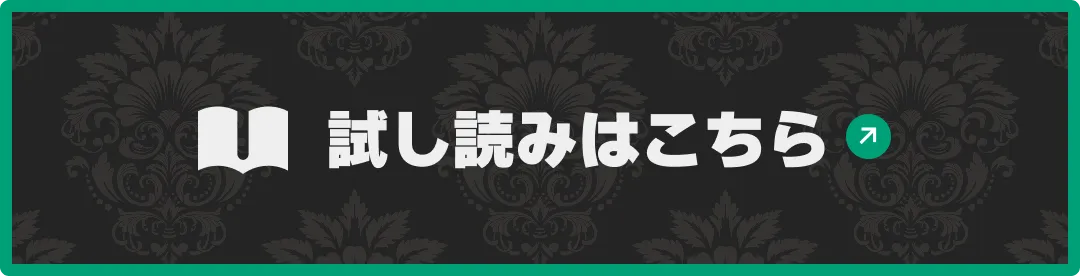 試し読みはこちら