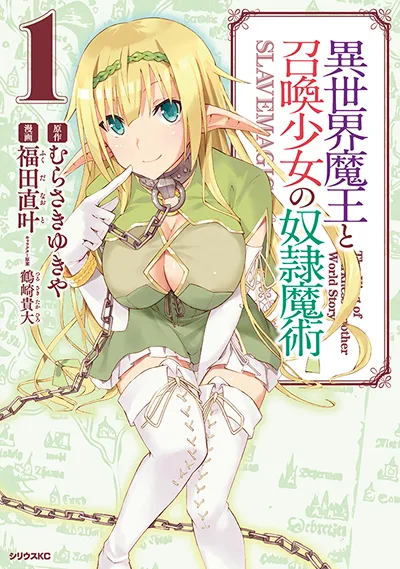 コミカライズ『異世界魔王と召喚少女の奴隷魔術』第1巻