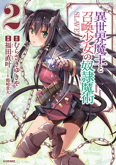 コミカライズ『異世界魔王と召喚少女の奴隷魔術』第2巻
