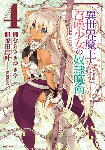 コミカライズ『異世界魔王と召喚少女の奴隷魔術』第4巻