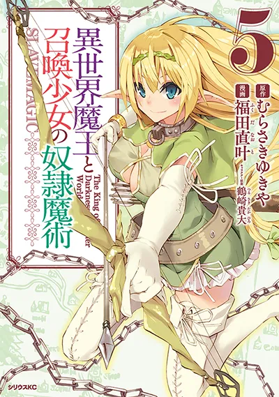 コミカライズ『異世界魔王と召喚少女の奴隷魔術』第5巻