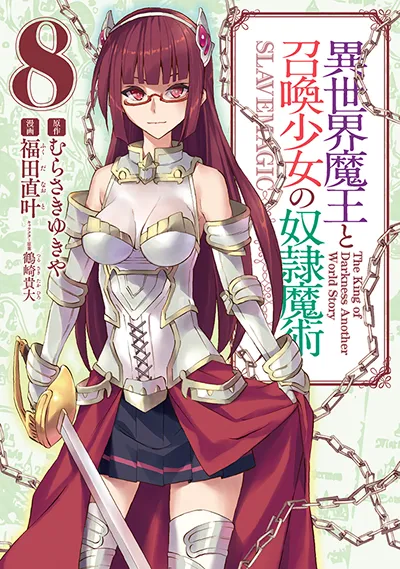 コミカライズ『異世界魔王と召喚少女の奴隷魔術』第8巻