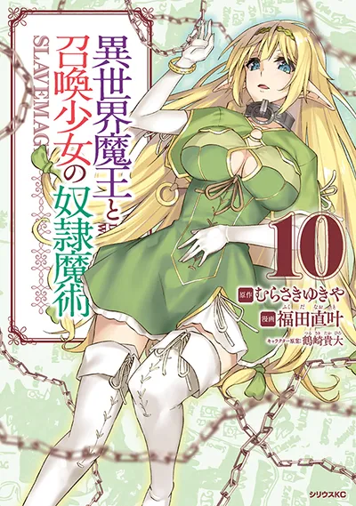 コミカライズ『異世界魔王と召喚少女の奴隷魔術』第10巻
