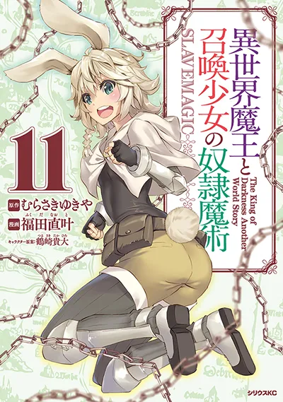 コミカライズ『異世界魔王と召喚少女の奴隷魔術』第11巻