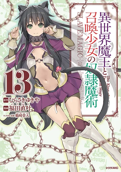 コミカライズ『異世界魔王と召喚少女の奴隷魔術』第13巻
