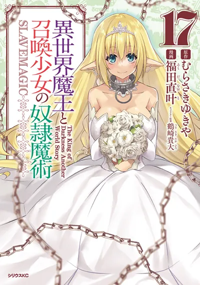コミカライズ『異世界魔王と召喚少女の奴隷魔術』第17巻