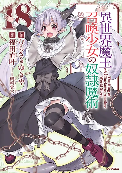 コミカライズ『異世界魔王と召喚少女の奴隷魔術』第18巻