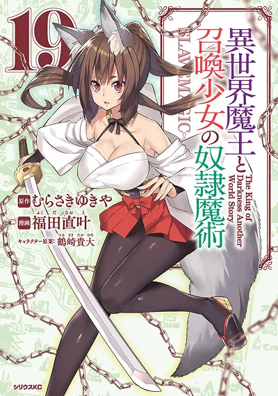コミカライズ『異世界魔王と召喚少女の奴隷魔術』第19巻