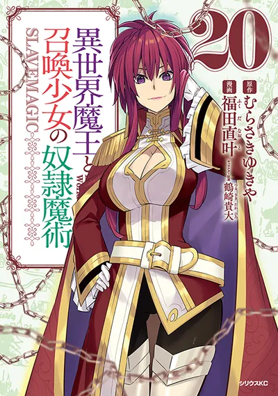 コミカライズ『異世界魔王と召喚少女の奴隷魔術』第20巻