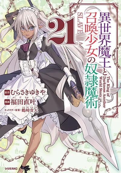コミカライズ『異世界魔王と召喚少女の奴隷魔術』第21巻