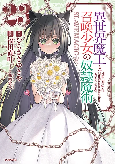 コミカライズ『異世界魔王と召喚少女の奴隷魔術』第23巻