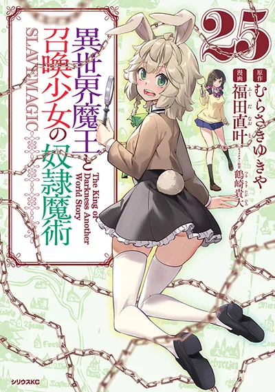 コミカライズ『異世界魔王と召喚少女の奴隷魔術』第25巻