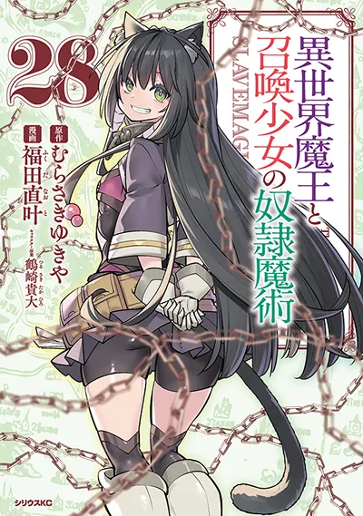 コミカライズ『異世界魔王と召喚少女の奴隷魔術』第28巻
