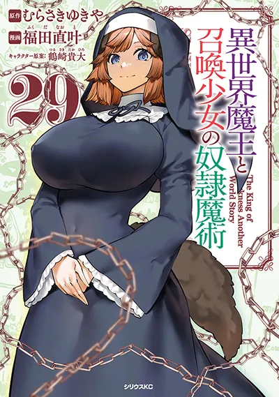 コミカライズ『異世界魔王と召喚少女の奴隷魔術』第29巻