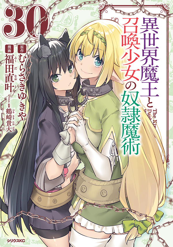 コミカライズ『異世界魔王と召喚少女の奴隷魔術』第30巻