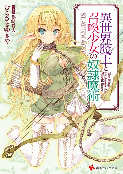 原作小説『異世界魔王と召喚少女の奴隷魔術』第1巻