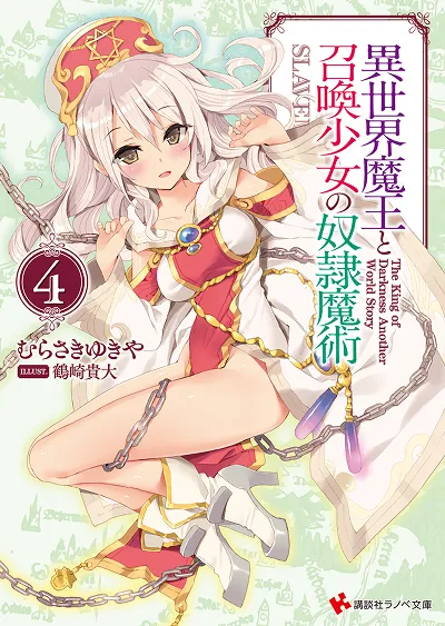 原作小説『異世界魔王と召喚少女の奴隷魔術』第4巻