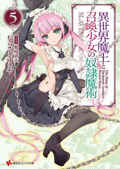 原作小説『異世界魔王と召喚少女の奴隷魔術』第5巻