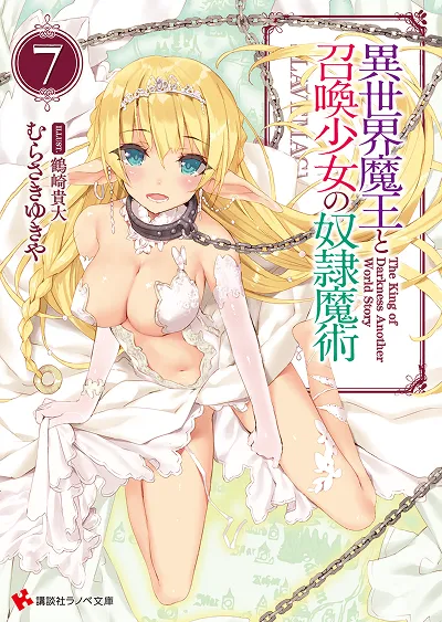 原作小説『異世界魔王と召喚少女の奴隷魔術』第7巻