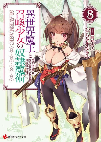 原作小説『異世界魔王と召喚少女の奴隷魔術』第8巻