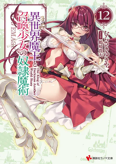 原作小説『異世界魔王と召喚少女の奴隷魔術』第12巻