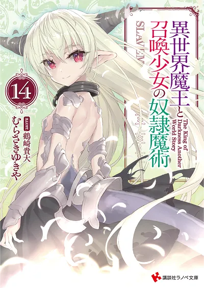 原作小説『異世界魔王と召喚少女の奴隷魔術』第14巻