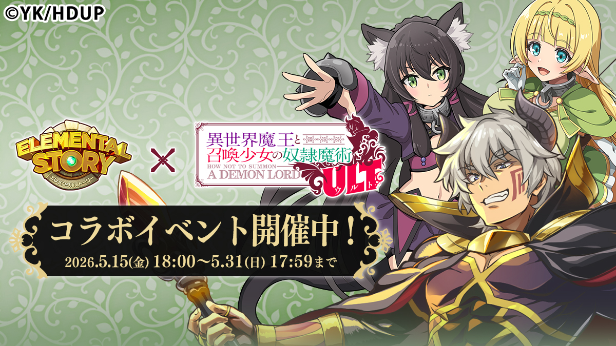 共闘対戦！爽快パズルRPG『エレメンタルストーリー』コラボ開催中！