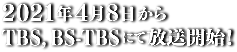 2021年4月8日からTBS、BS-TBSにて放送開始！
